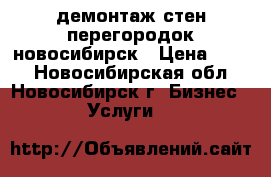 демонтаж стен перегородок новосибирск › Цена ­ 200 - Новосибирская обл., Новосибирск г. Бизнес » Услуги   